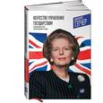 russische bücher: Маргарет Тэтчер - Искусство управления государством. Стратегии для меняющегося мира