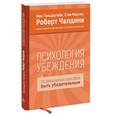 russische bücher: Ноа Гольдштейн, Стив Мартин, Роберт Чалдини - Психология убеждения. 50 доказанных способов быть убедительным