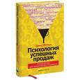 russische bücher: Дэвид Мэттсон - Психология успешных продаж. Руководство для эффективных продавцов