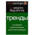 russische bücher: Питерс Т. - Основы. Тренды