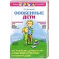 russische bücher: Ингерлейб М.Б. - Особенные дети