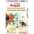 russische bücher: Джефри Мур - Вторая космическая: искусство управления и стратегии будущего