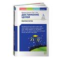 russische bücher: Аткинсон М.,Чойс Р. - Достижение целей: Пошаговая система