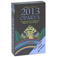 russische bücher: Карсон Д. - Оракул 2013. Универсальный инструмент общения с подсознанием. Книга + набор из 34 карт + платок для гадания