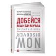 russische bücher: Маркус Бакингем, Дональд Клифтон - Добейся максимума: Сильные стороны сотрудников на службе бизнеса