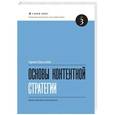 russische bücher: Киссейн Э. - Основы контентной стратегии