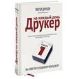 russische bücher: Друкер Питер - Друкер на каждый день. 366 советов успешного менеджера