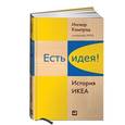 russische bücher: Ингвар Кампрад, Бертил Торекуль - Есть идея! История ИКЕА