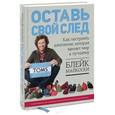 russische bücher: Майкоски Б. - Оставь свой след. Как построить компанию, которая меняет мир к лучшему