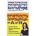 russische bücher: Гриня М.Ю. - Отчетность "упрощенца" от А до Я