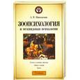 russische bücher: Никольская Анастасия Всеволодовна - Зоопсихология и межвидовая психология: учебник