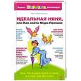russische bücher: Мила Мартовская - Идеальная няня, или Как найти Мэри Поппинс
