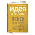 russische bücher: Хомич М.,Митин Ю. - Идея на миллион.100 способов начать свое дело