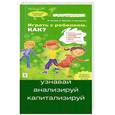 russische bücher: Титова Ю.О., Фролова О.С., Винникова Л.М. - Играть с ребенком. Как? Развитие восприятия, памяти, мышления и речи у детей 1-5 лет