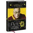 russische bücher: Его Святейшество Далай-лама, Лоренс ван ден Майзенберг - Путь истинного лидера