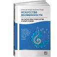 russische bücher: Зандер Р.,Зандер Б. - Искусство возможности: Как сыграть свою лучшую партию в карьере и жизни