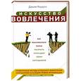 russische bücher: Хоуден Д. - Искусство вовлечения: как максимально полно раскрыть потенциал своих сотрудников