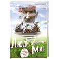 russische bücher: Николас Шэксон - Люди, обокравшие мир. Правда и вымысел о современных офшорных зонах