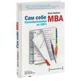 russische bücher: Джош Кауфман - Сам себе MBA