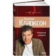 russische bücher: Джереми Кларксон - Рожденный разрушать