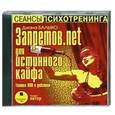 : Диана Балыко - ЗАПРЕТОВ.net 40 правил НЛП для жизни в кайф. Аудиокнига. MP3. CD