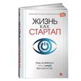russische bücher: Хоффман Рид, Касноча Бен - Жизнь как стартап: Строй карьеру по законам Кремниевой долины
