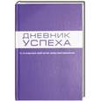 russische bücher: Артемьева Т. - Дневник успеха. Синий