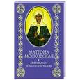 russische bücher:  - Матрона Московская: Святые дары и заступничество