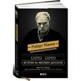 russische bücher: Роберт Макки - История на миллион долларов: Мастер-класс для сценаристов, писателей и не только
