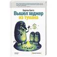 russische bücher: Бартон Биггс - Вышел хеджер из тумана