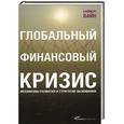 russische bücher: Саймон Вайн - Глобальный финансовый кризис. Механизмы развития и стратегии выживания