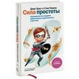 russische bücher: Джек Траут и Стив Ривкин - Сила простоты. Руководство по созданию эффективных маркетинговых стратегий