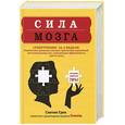 russische bücher: Грин С. - Сила мозга. Супертренинг мозга за 4 недели