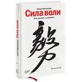 russische bücher: Келли Макгонигал - Сила воли. Как развить и укрепить