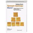 russische bücher: Барбара Минто - Принцип пирамиды Минто: Золотые правила мышления, делового письма и устных выступлений