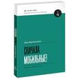 russische bücher: Люк Вроблевски - Сначала мобильные!