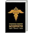 russische bücher: Андрей Жалевич - Сокровища мировой мудрости: теории, практики, советы