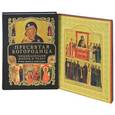 russische bücher:  - Пресвятая Богородица. Энциклопедия жизни и чудес. + Подарок ссвященная икона «Торжество Православия»