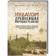 russische bücher: Николас де Ланж - Иудаизм. Древнейшая мировая религия
