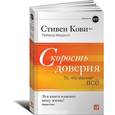 russische bücher: Кови Стивен Р., Меррилл Ребекка - Скорость доверия: То, что меняет всё