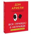 russische bücher: Ариели Д. - Вся правда о неправде