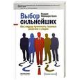 russische bücher: Клаудио Фернандес-Араос - Выбор сильнейших. Как лидеру принимать главные решения о людях