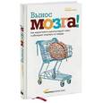 russische bücher: Линдстром М. - Вынос мозга! Как маркетологи манипулируют нашим сознанием и заставляют нас покупать то, что им хочется