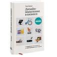 russische bücher: Браун Т. - Дизайн-мышление в бизнесе. От разработки новых продуктов до проектирования бизнес-моделей.