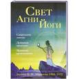 russische bücher: Абрамов Б.Н. - Свет Агни Йоги