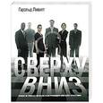 russische bücher: Гарольд Дж. Ливитт - Сверху вниз. Почему не умирают иерархии, и как руководить ими более эффективно