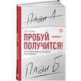 russische bücher: Сет Годин - Пробуй — получится! Когда вы в последний раз что‑то делали впервые?
