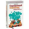 russische bücher: Энди Серновиц - Сарафанный маркетинг