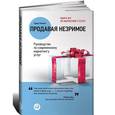 russische bücher: Гарри Беквит - Продавая незримое. Руководство по современному маркетингу услуг