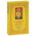 russische bücher: Екатерина Щеголева - Святитель Николай Чудотворец: Жизнь, чудеса. Святыни